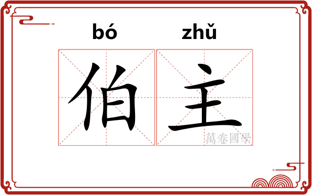 伯主