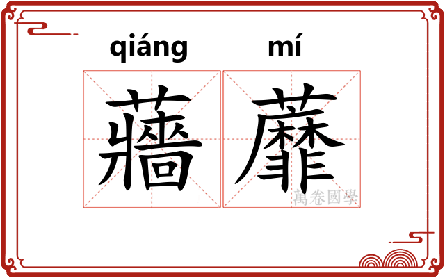 蘠蘼