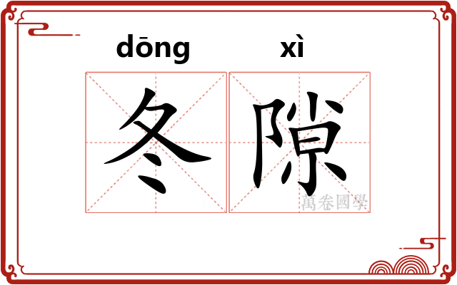 冬隙