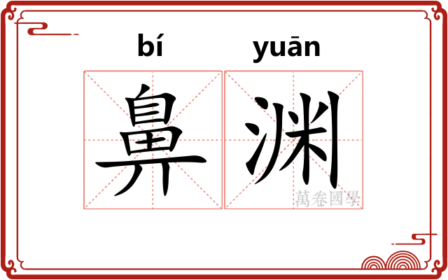 鼻渊