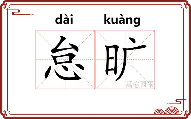 怠旷