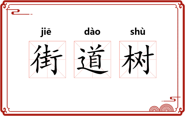 街道树