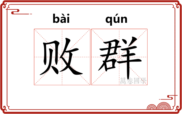 败群