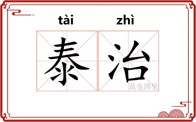泰治