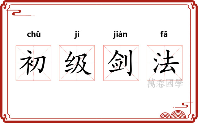 初级剑法