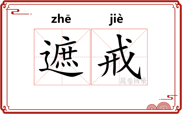 遮戒