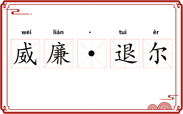 威廉·退尔