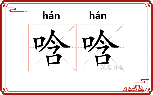 唅唅