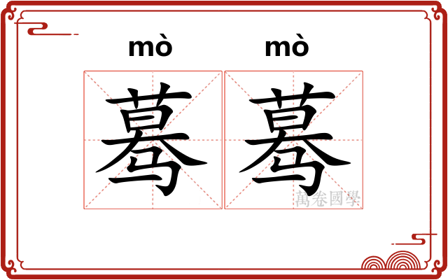 蓦蓦