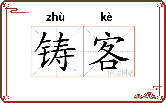 铸客