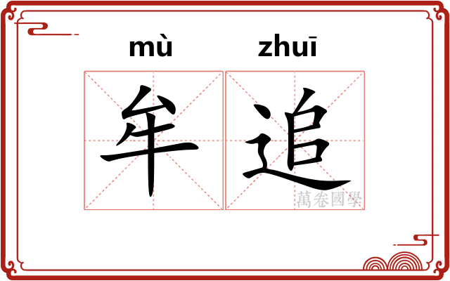 牟追