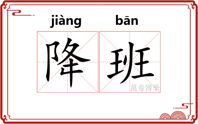 降班