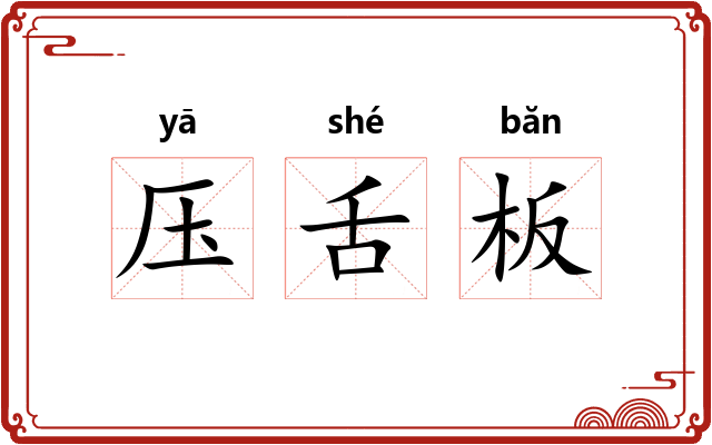 压舌板