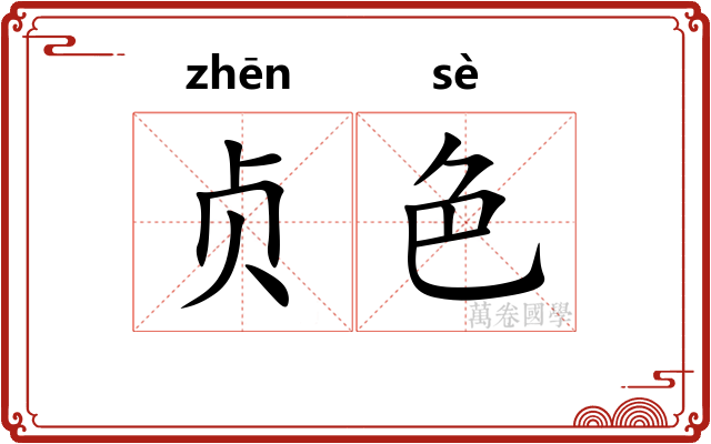贞色