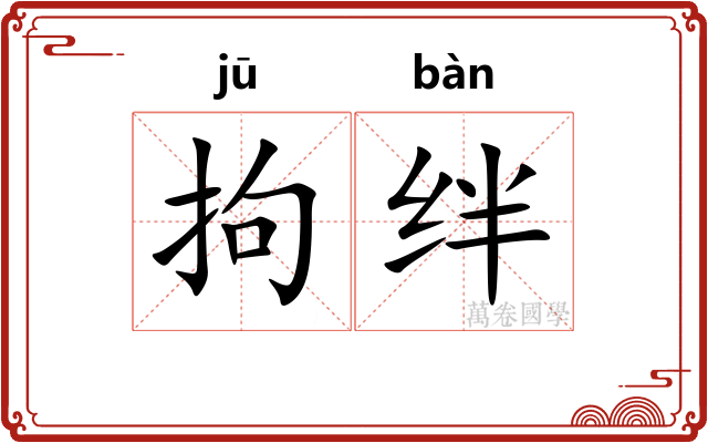 拘绊
