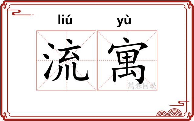 流寓