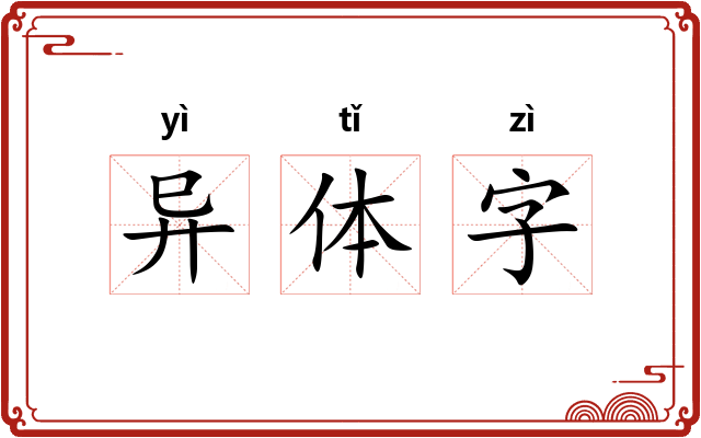 异体字