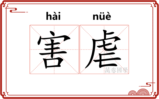 害虐