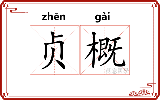 贞概