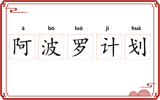 阿波罗计划