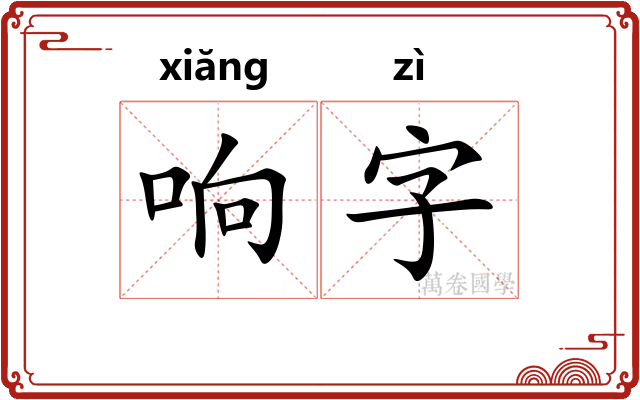 响字