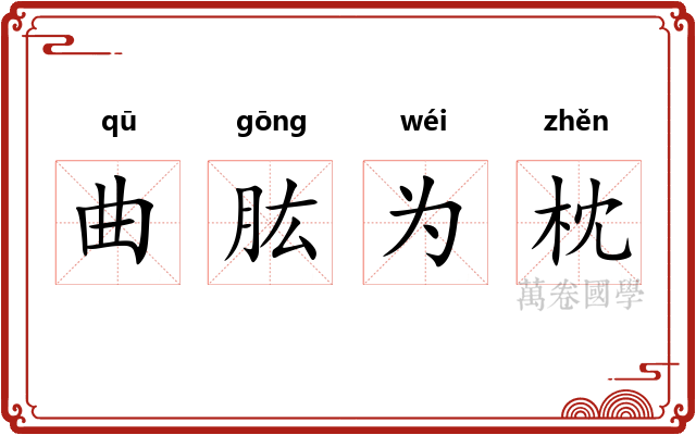 曲肱为枕
