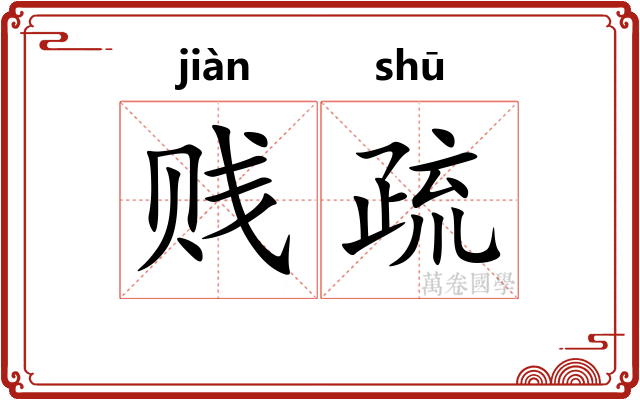 贱疏