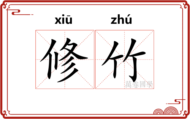 修竹