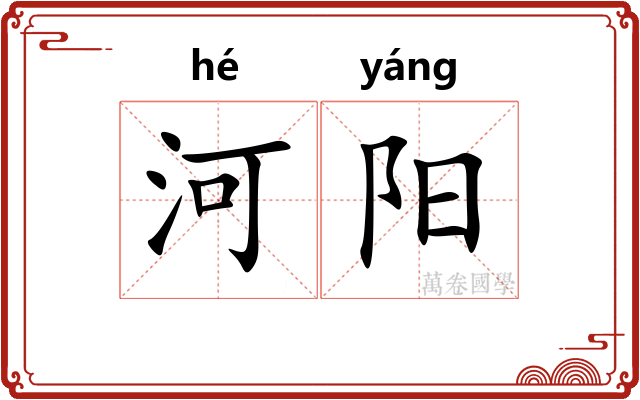 河阳