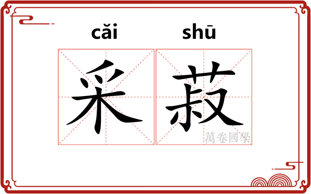 采菽