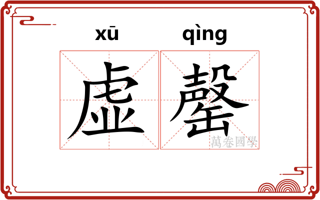虚罄