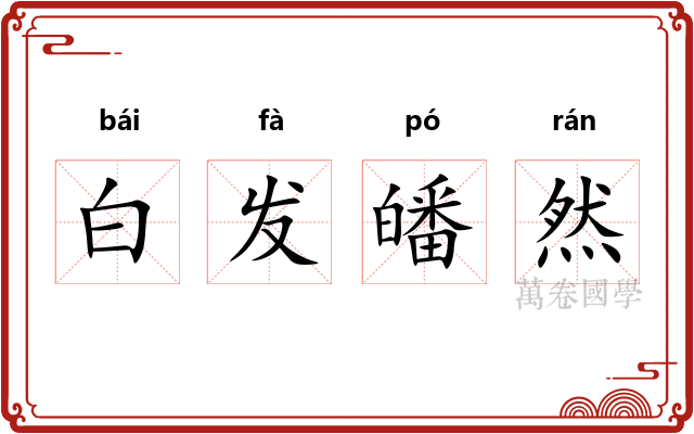 白发皤然