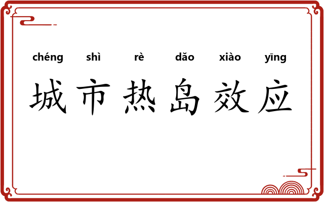 城市热岛效应