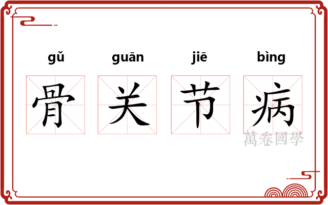 骨关节病