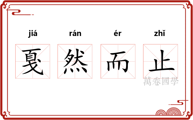 戛然而止