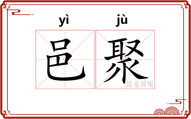邑聚
