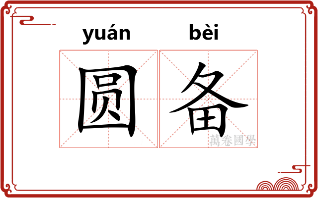 圆备