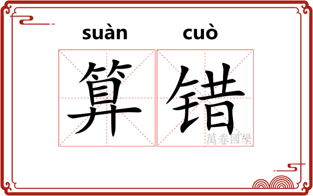 算错