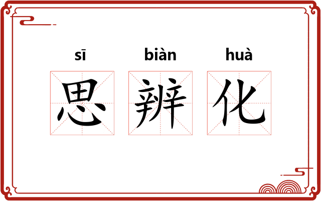 思辨化