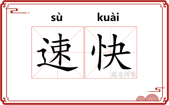速快