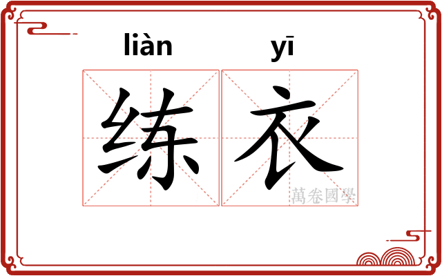 练衣