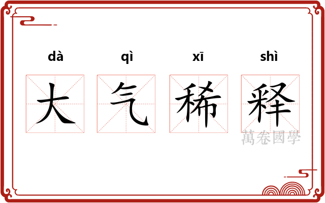 大气稀释