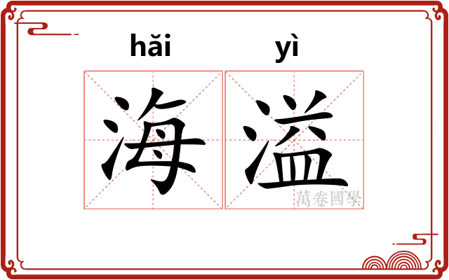 海溢