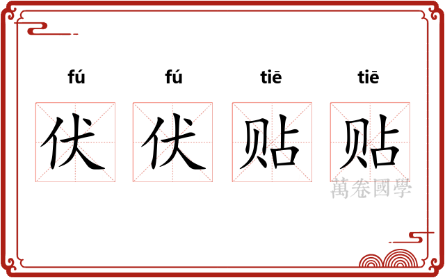 伏伏贴贴