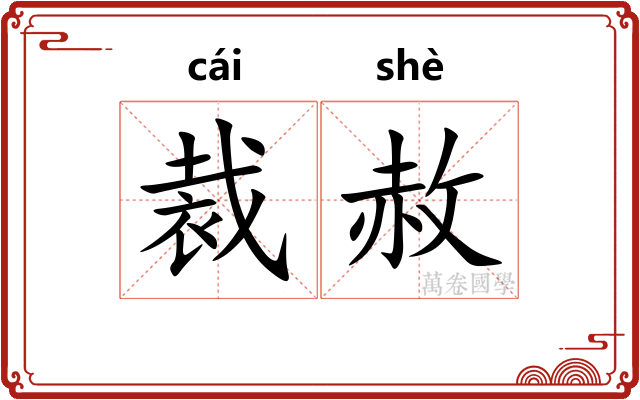 裁赦