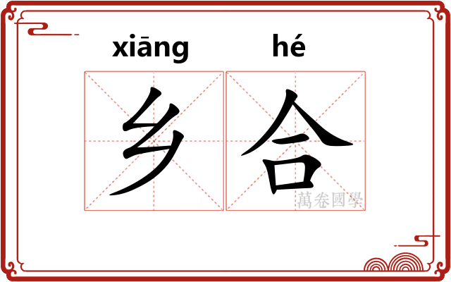 乡合