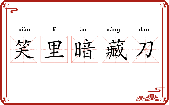 笑里暗藏刀