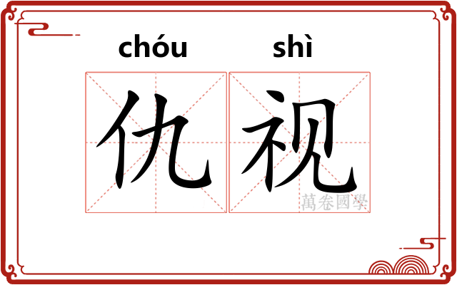 仇视