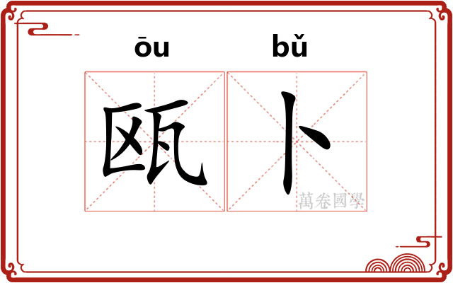 瓯卜