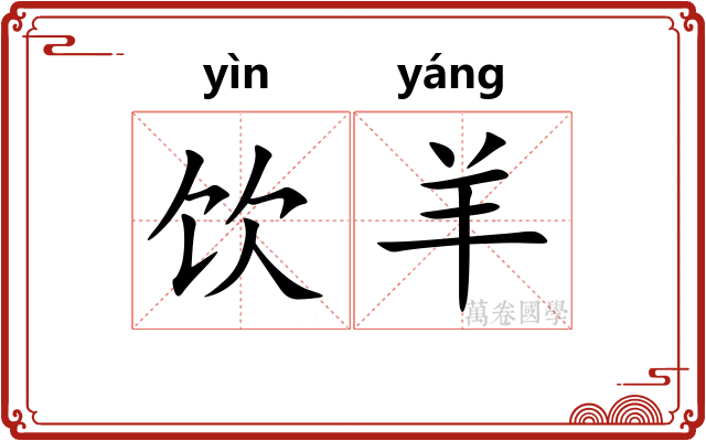 饮羊